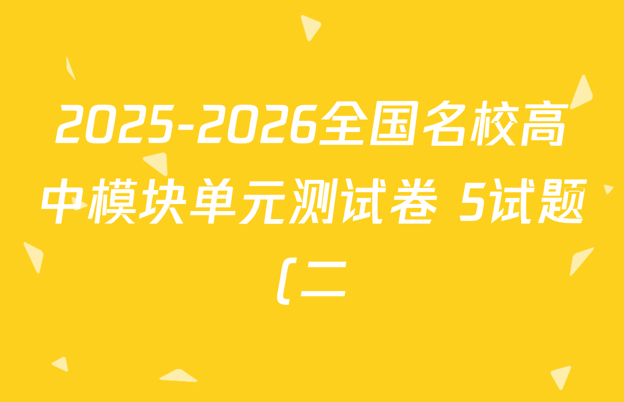 2025-2026全国名校高中模块单元测试卷 5试题(二)2数学(BSD)试题
